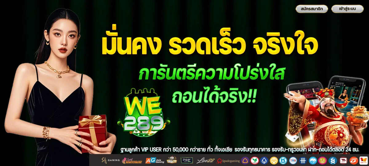 ข้อควรรู้ก่อนเล่นสำหรับคนที่จริงจังกับกำไร We289 สำหรับผู้เล่น